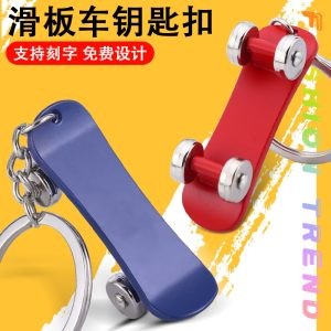 滑板車鑰匙扣